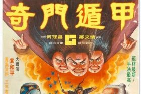 奇门遁甲电影1982国语 剧情主要讲清朝一故事