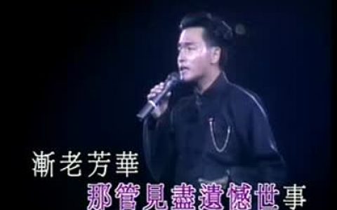 张国荣歌曲名字，张国荣经典的代表歌曲都有那些？？