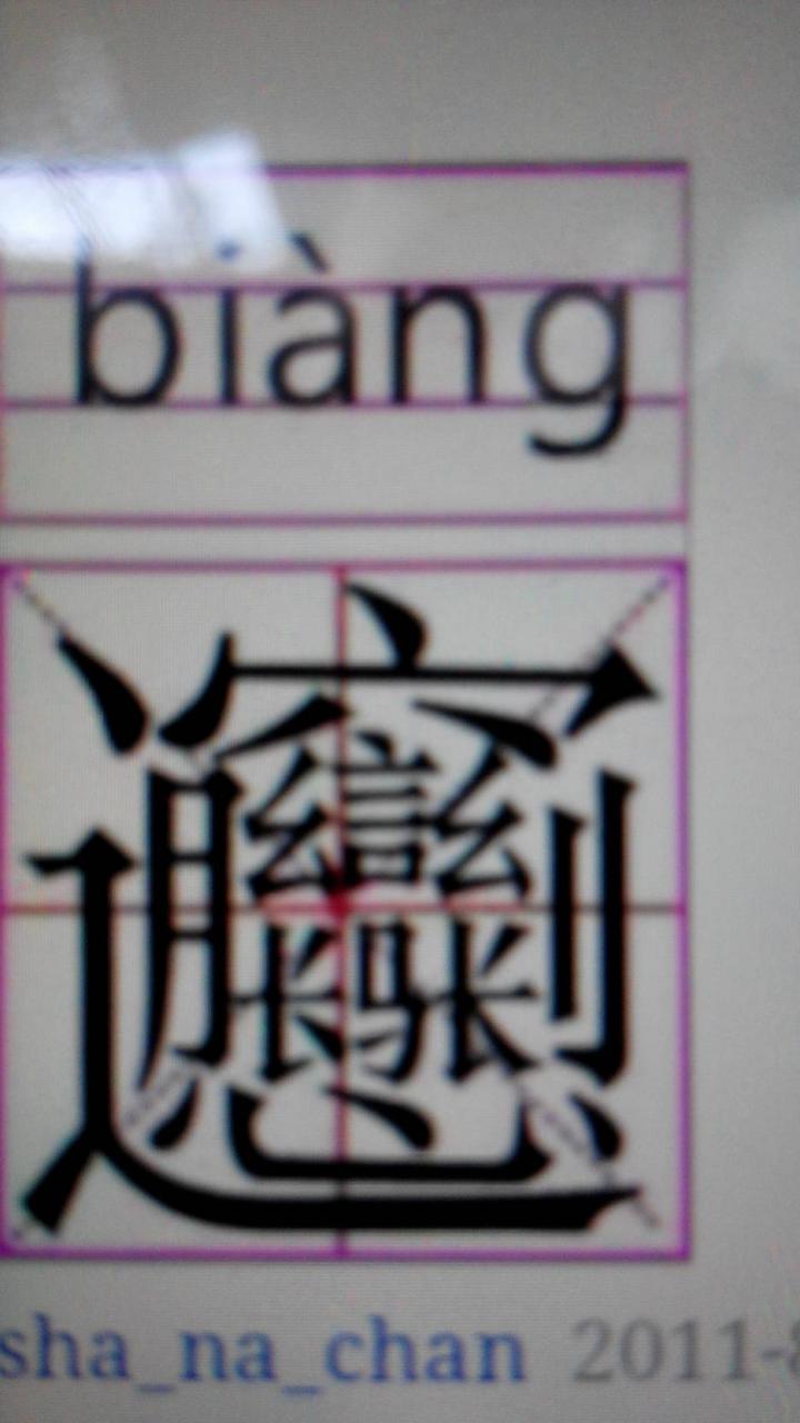 4、世界上最难写的字:世界上最难写的汉字
