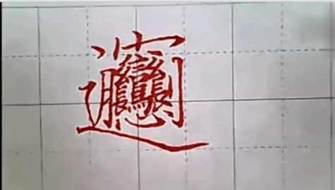 2、中国最难写的汉字:中国最难写的汉字