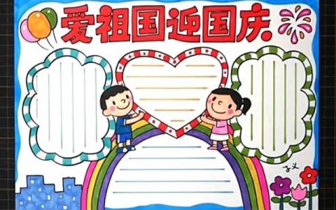 五年级国庆节小报简单又漂亮 一笔一划都透露着孩子爱国之情