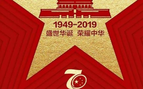 2022年建国70周年诗词 这是个值得中国人热烈庆祝的大日子