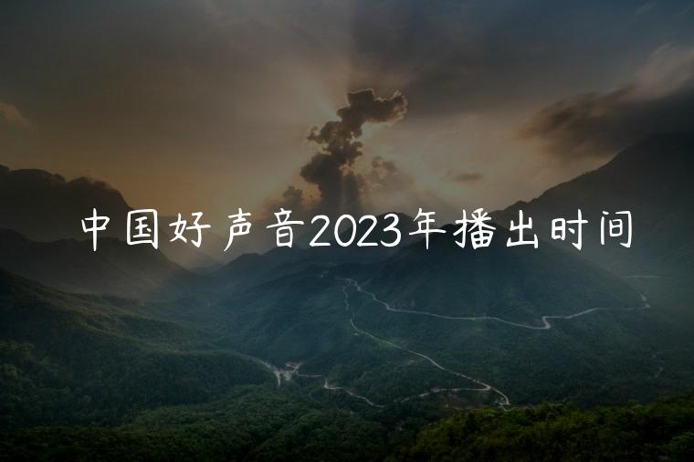 中国好声音2023年播出时间