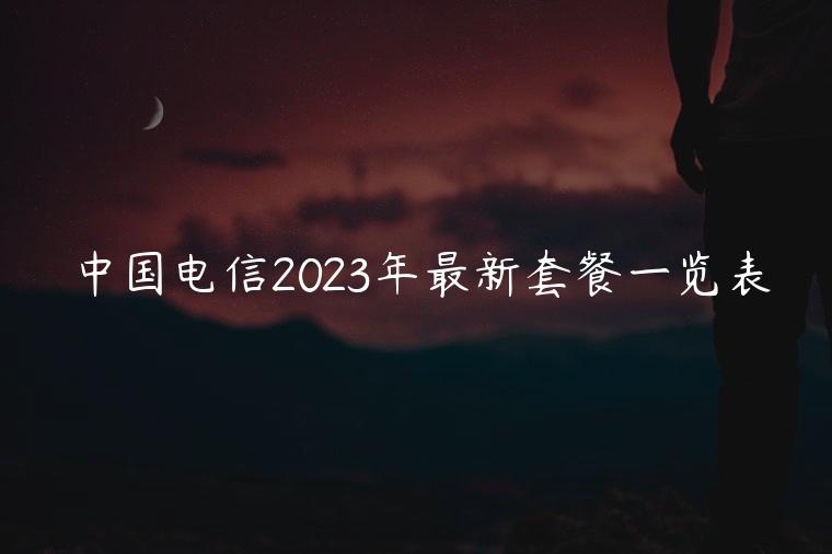 中国电信2023年最新套餐一览表
