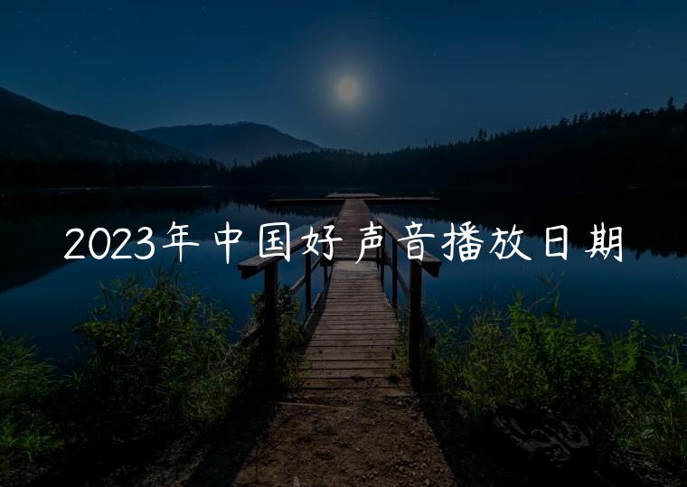 2023年中国好声音播放日期