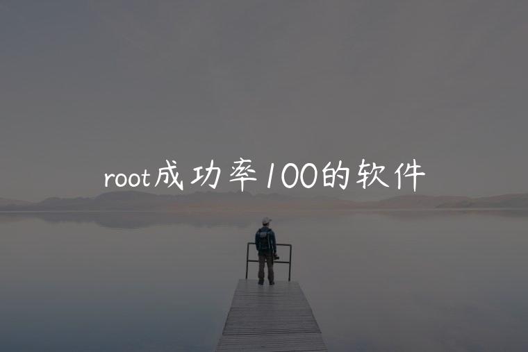 root成功率100的软件