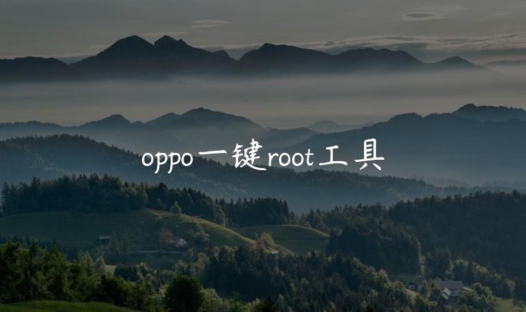 oppo一键root工具