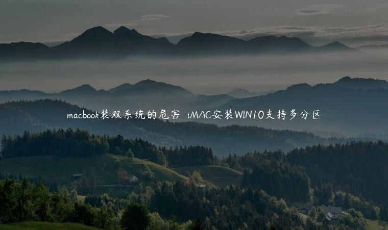 macbook装双系统的危害  iMAC安装WIN10支持多分区
