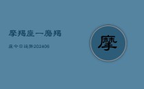 摩羯座一磨羯座今日运势(6月22日)