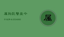 属狗巨蟹座今日运势女(20240610)