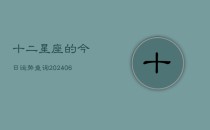 十二星座的今日运势查询(6月22日)
