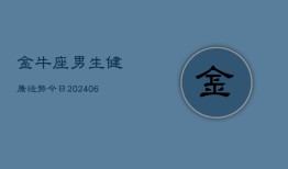 金牛座男生健康运势今日(6月22日)