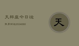 天秤座今日运势男财运(20240606)