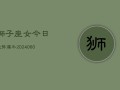 狮子座女今日运势属牛(20240610)