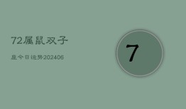 72属鼠双子座今日运势(6月15日)