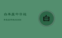 白羊座今日运势星座紫微(6月22日)