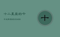 十二星座的今日运势围观(6月22日)