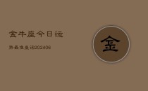 金牛座今日运势最准查询(6月22日)