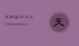 天秤座今日工作运势查询(6月15日)