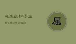 属兔的狮子座男今日运势(7月20日)