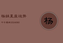 杨姐星座运势今日最新(20240604)