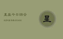 星座今日综合运势查询表(6月22日)