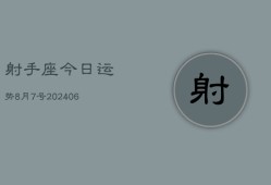 射手座今日运势8月7号(7月20日)