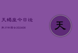 天蝎座今日运势分析图女(7月20日)