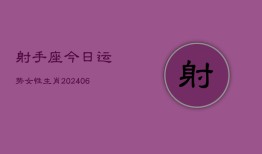 射手座今日运势女性生肖(6月22日)