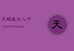 天蝎座女人今日运势如何(6月22日)