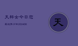 天秤女今日恋爱运势分析(6月22日)