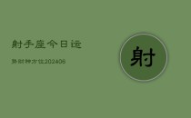 射手座今日运势财神方位(6月22日)