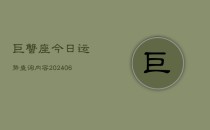 巨蟹座今日运势查询内容(6月22日)