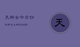 天秤女今日份运势怎么样(7月20日)