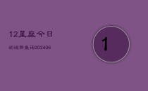 12星座今日的运势查询(6月22日)