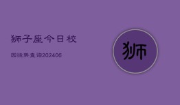 狮子座今日校园运势查询(6月15日)