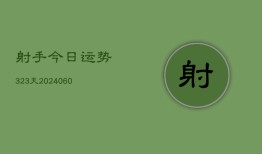 射手今日运势323天(6月22日)