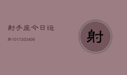 射手座今日运势1017(6月22日)