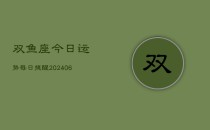 双鱼座今日运势每日提醒(6月22日)