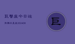 巨蟹座今日运势腾讯星座(6月15日)