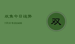 双鱼今日运势7月31号(6月22日)