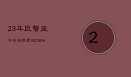 23年巨蟹座今日运势男(6月15日)