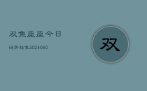 双鱼座座今日运势超准(20240610)