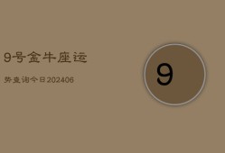 9号金牛座运势查询今日(6月15日)