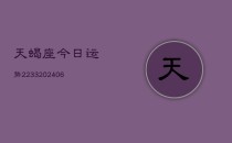 天蝎座今日运势2233(6月22日)