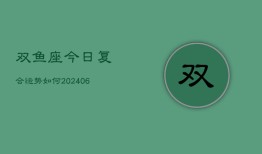 双鱼座今日复合运势如何(6月22日)