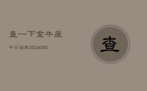 查一下金牛座今日运势(20240610)