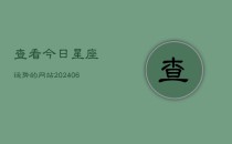 查看今日星座运势的网站(6月22日)