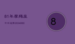 81年摩羯座今日运势(6月22日)