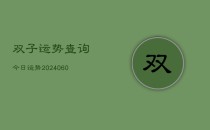 双子运势查询今日运势(20240610)